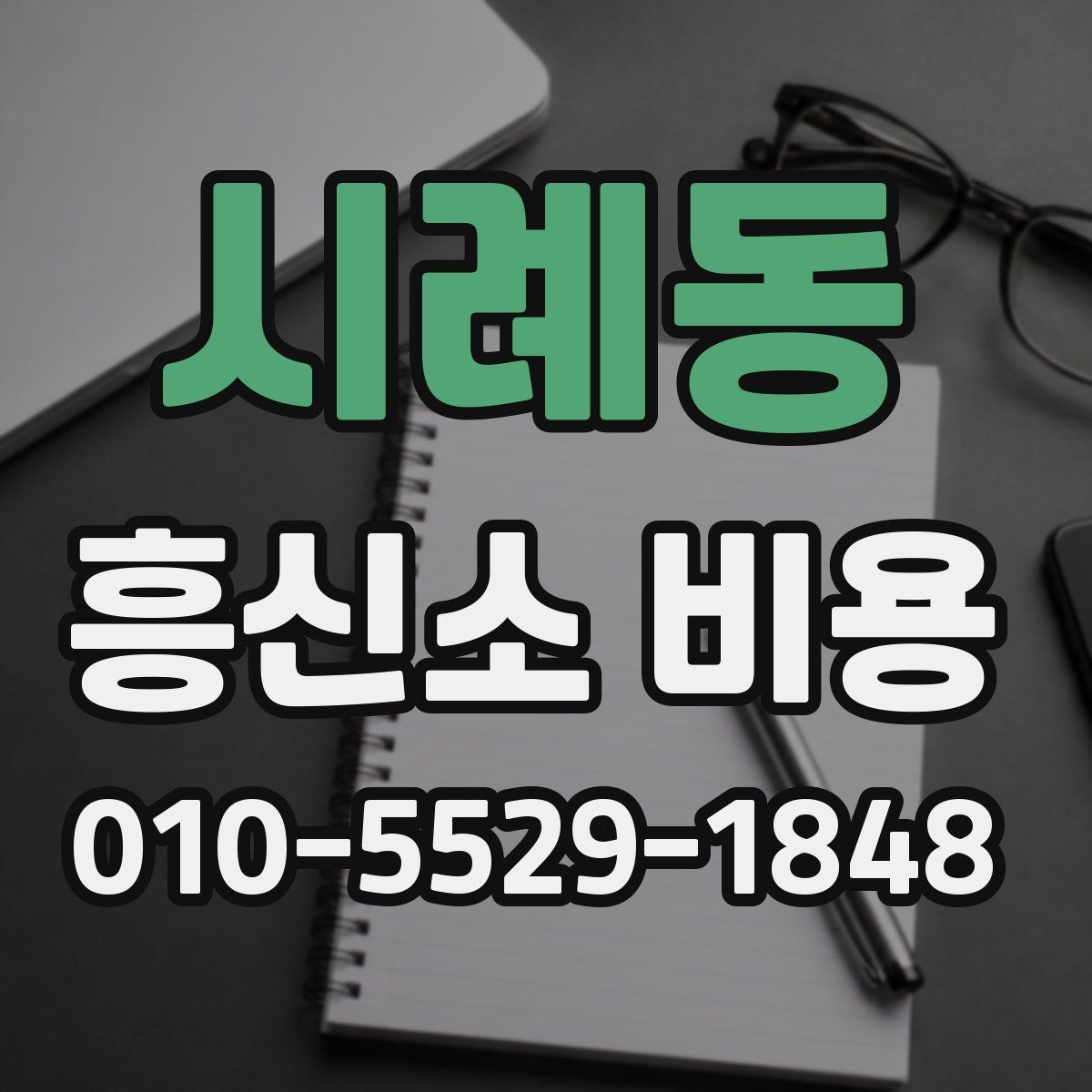 시례동 흥신소 비용