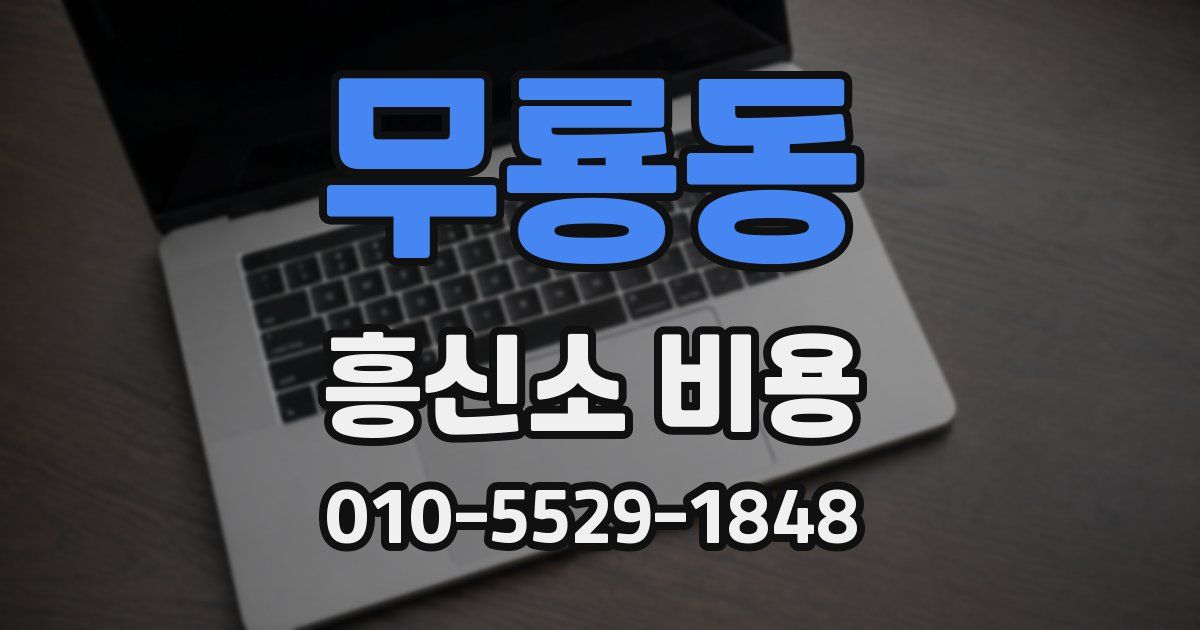 무룡동 흥신소 비용