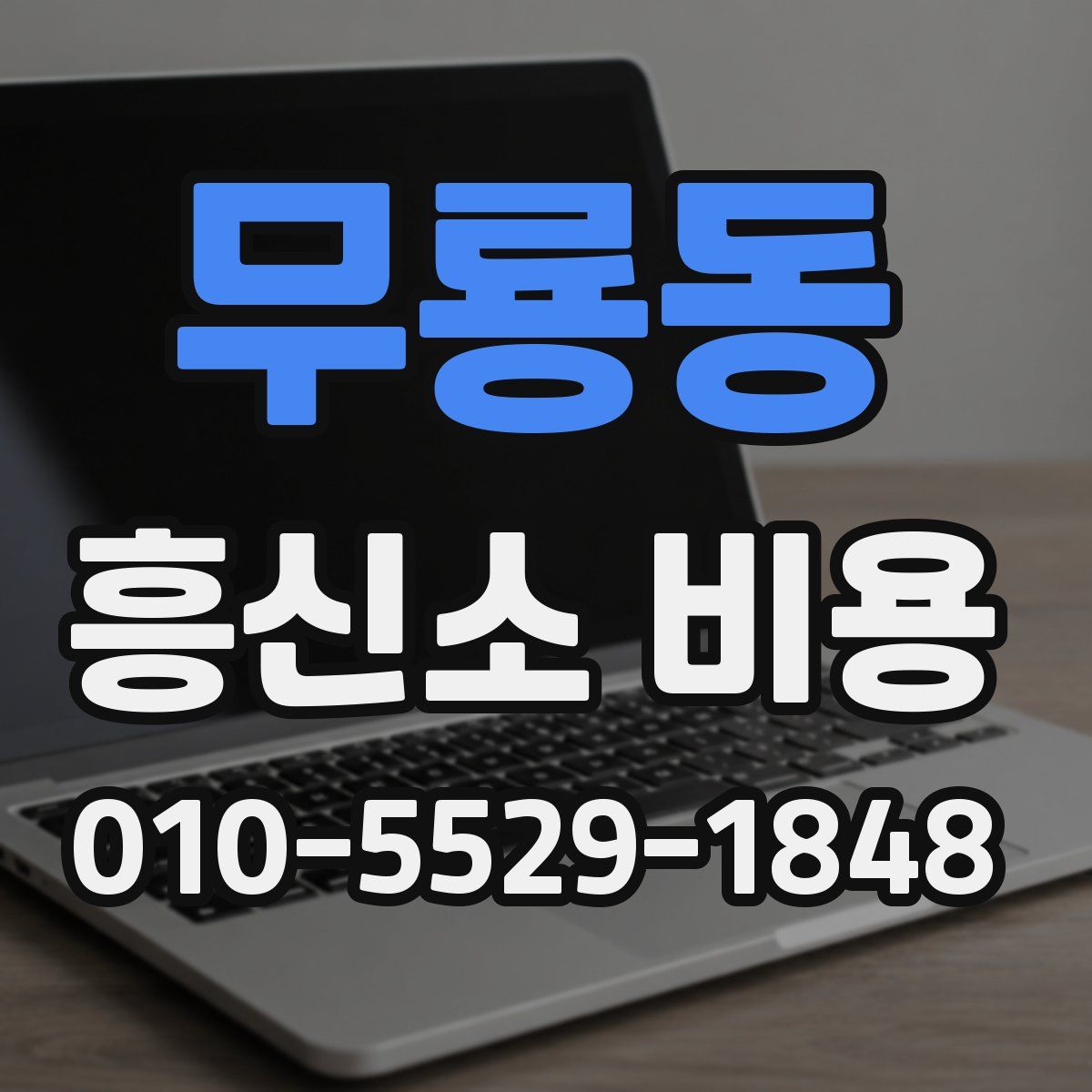 무룡동 흥신소 비용