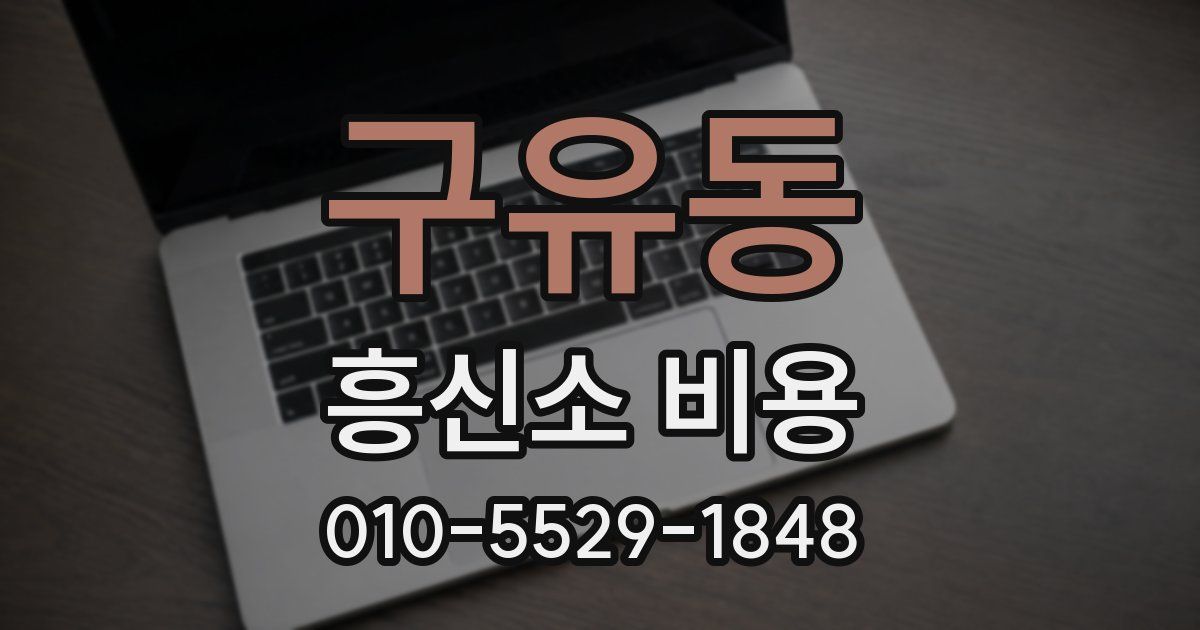 구유동 흥신소 비용