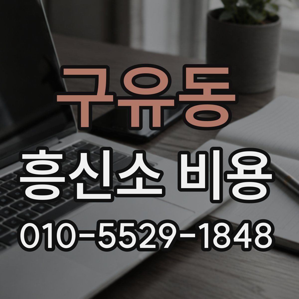 구유동 흥신소 비용