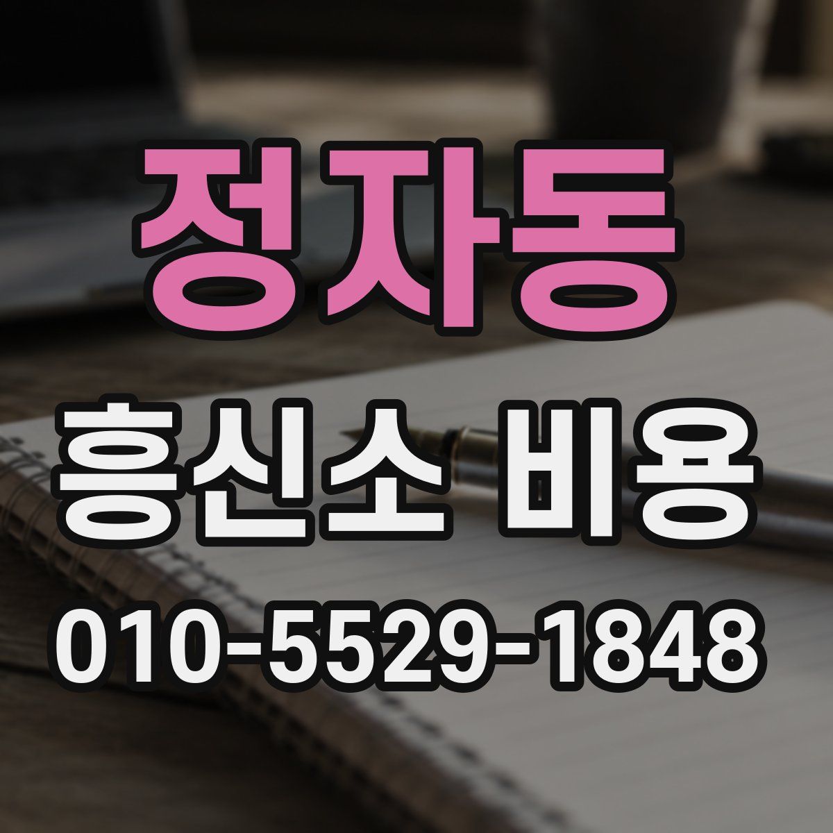 정자동 흥신소 비용