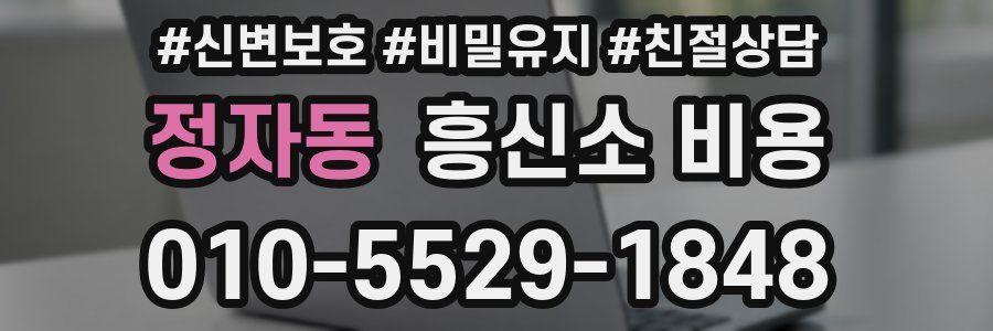 정자동 흥신소 비용