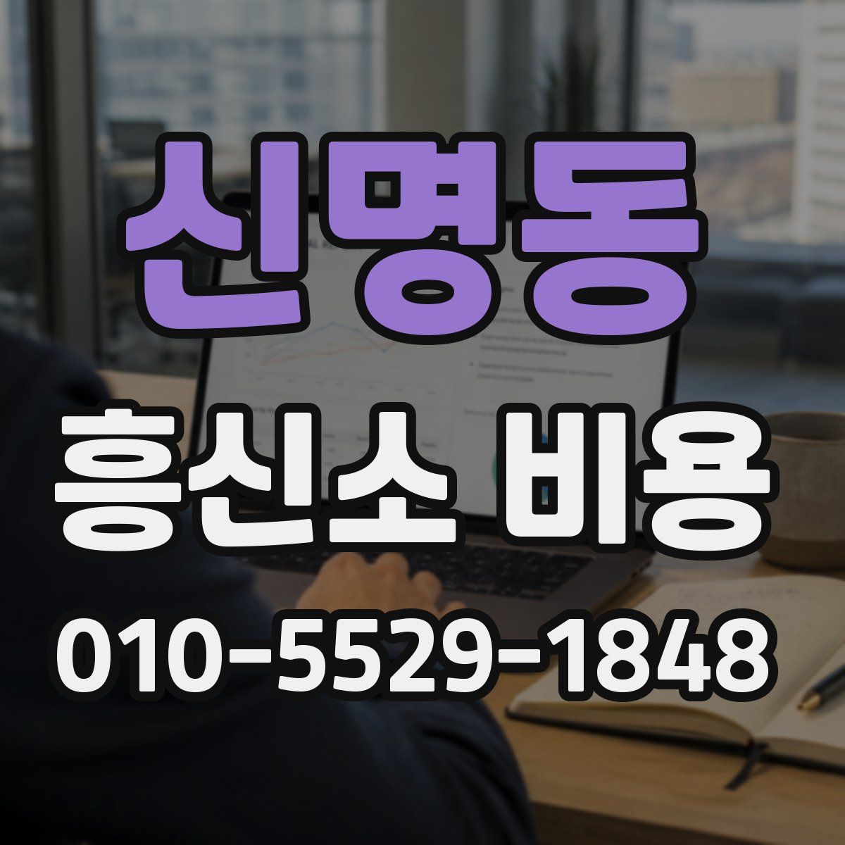 신명동 흥신소 비용