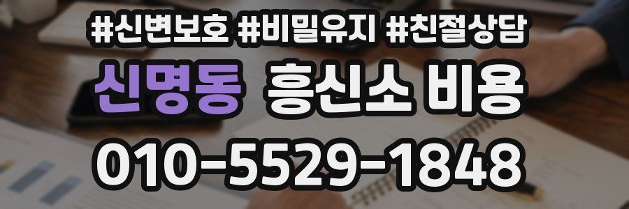 신명동 흥신소 비용