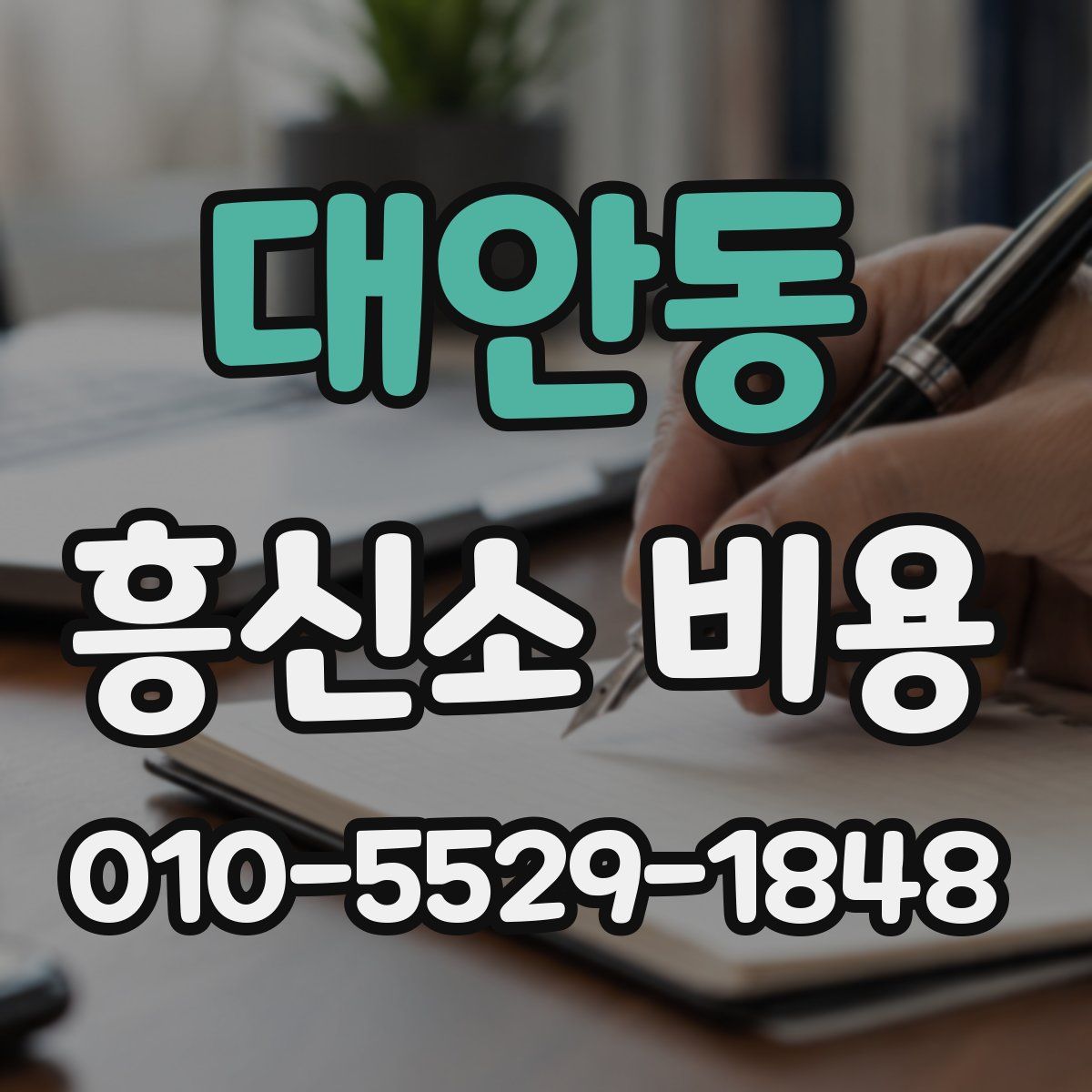 대안동 흥신소 비용