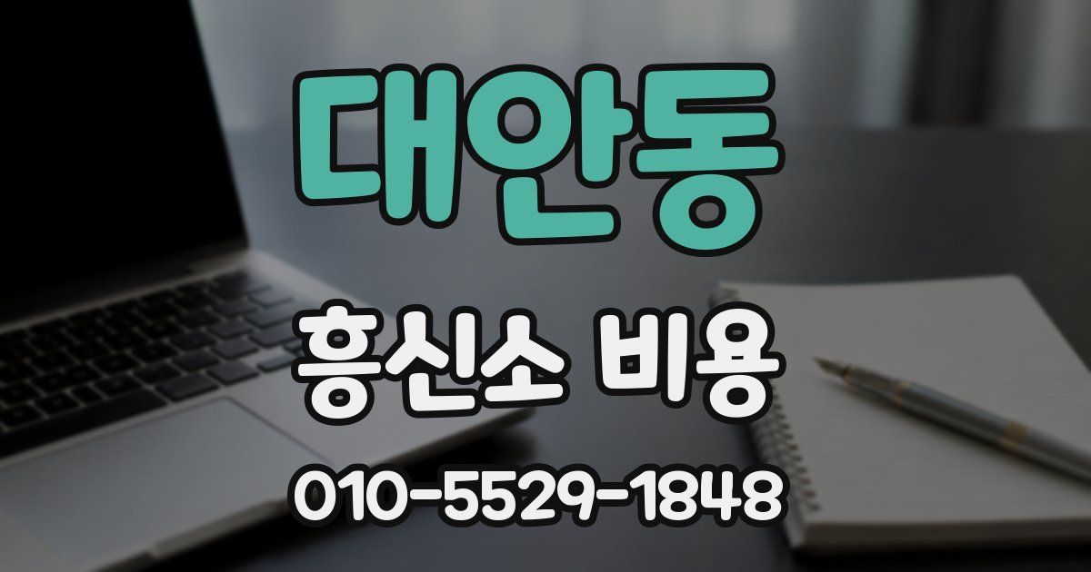 대안동 흥신소 비용