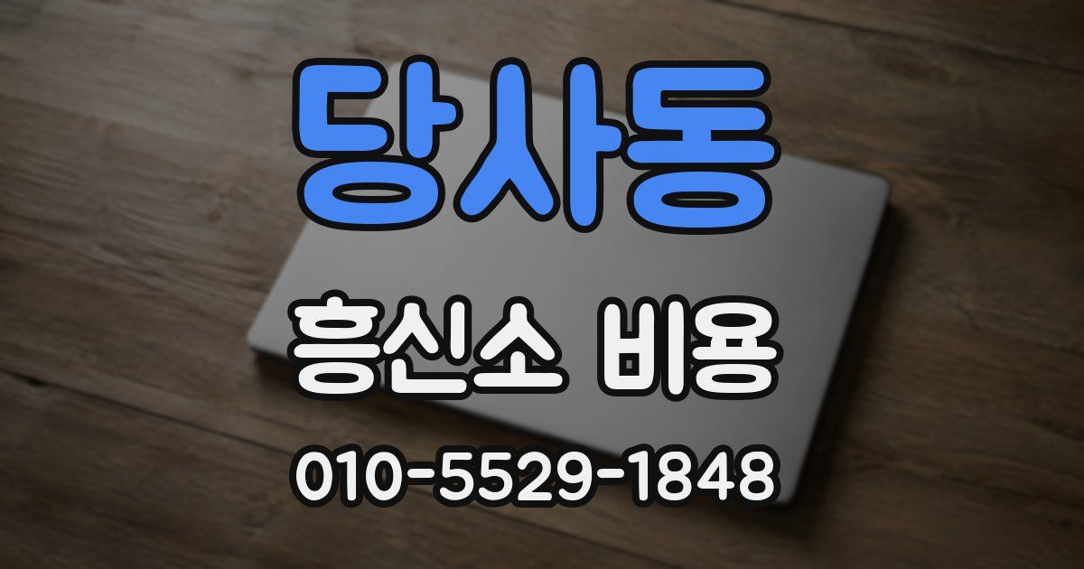 당사동 흥신소 비용