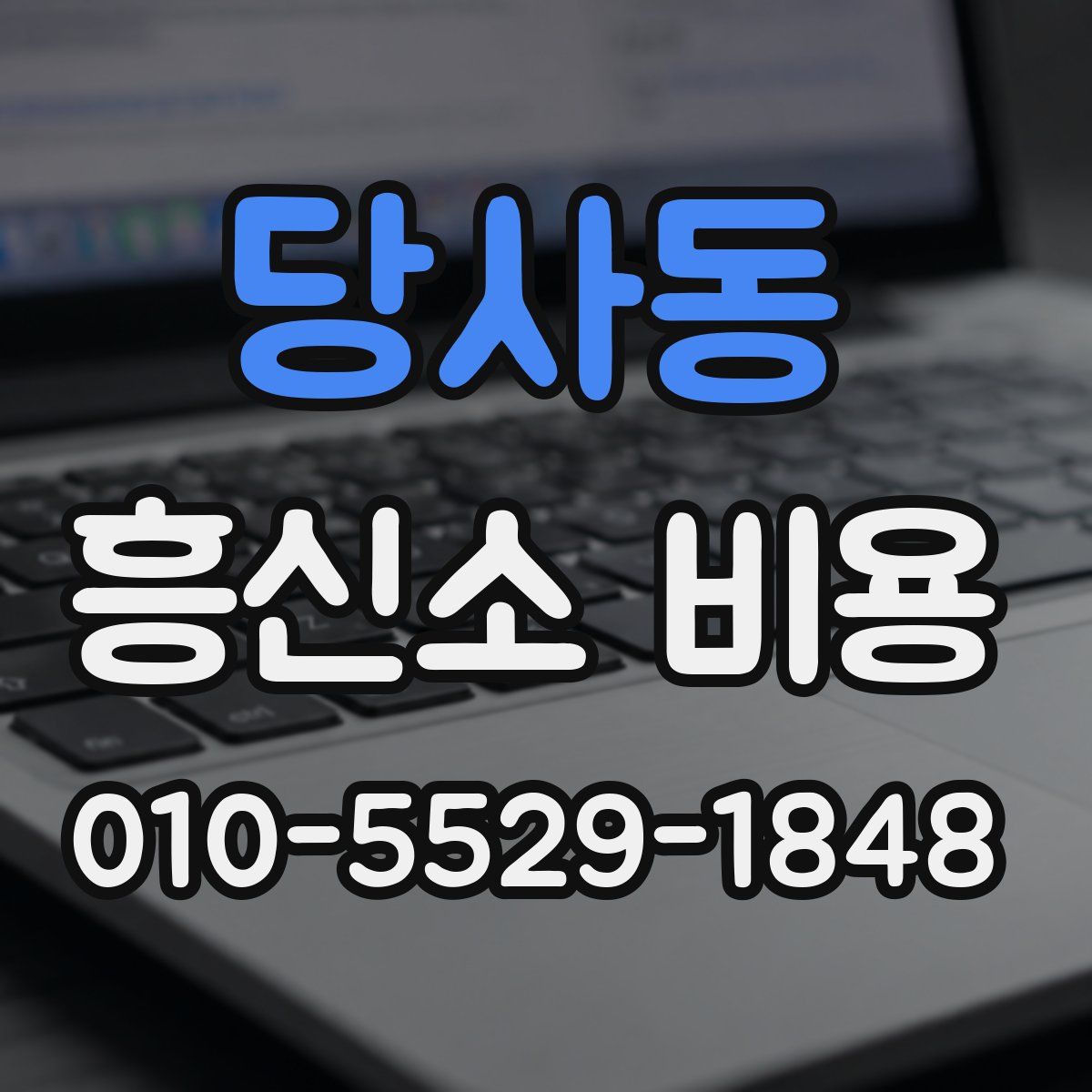 당사동 흥신소 비용