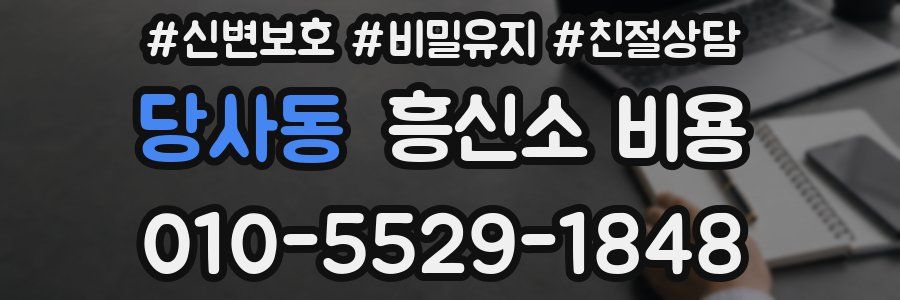 당사동 흥신소 비용
