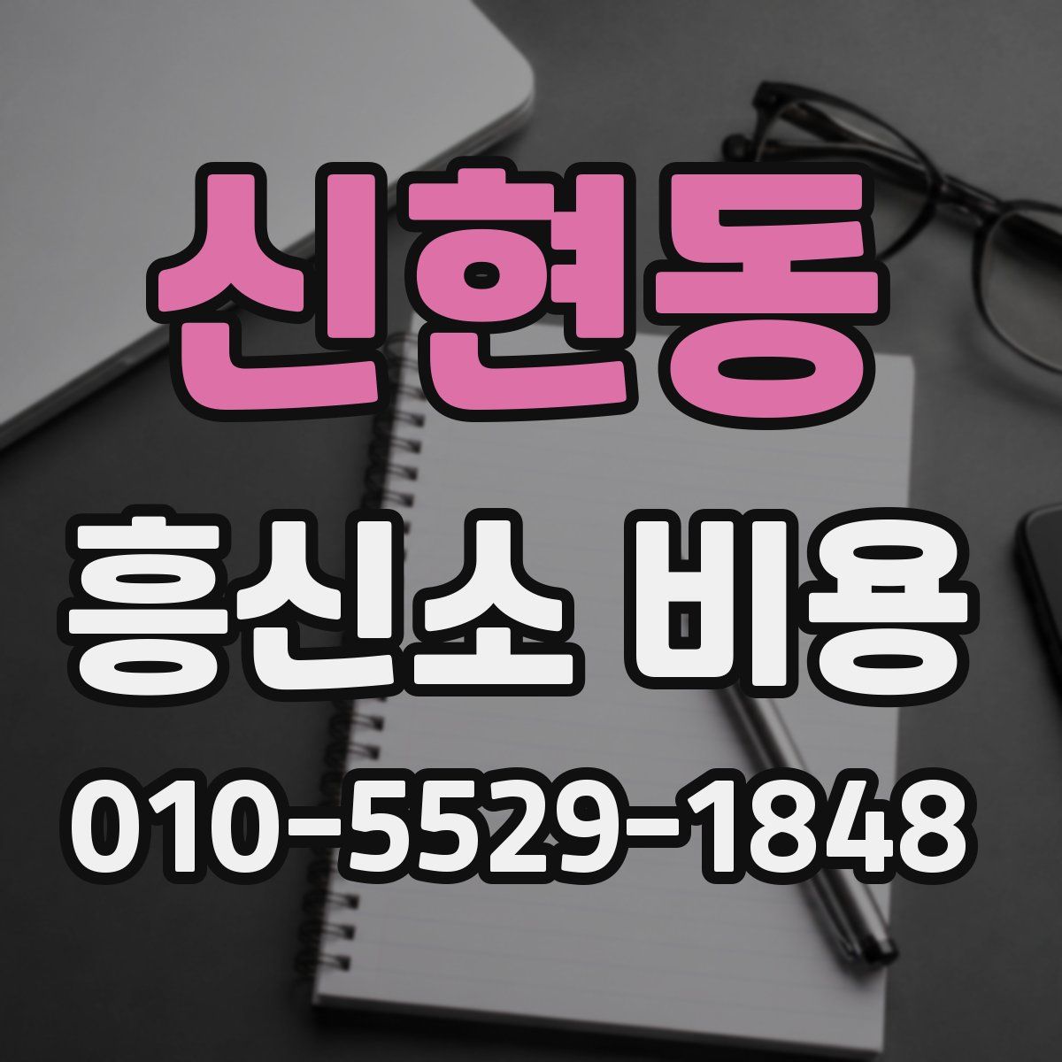신현동 흥신소 비용
