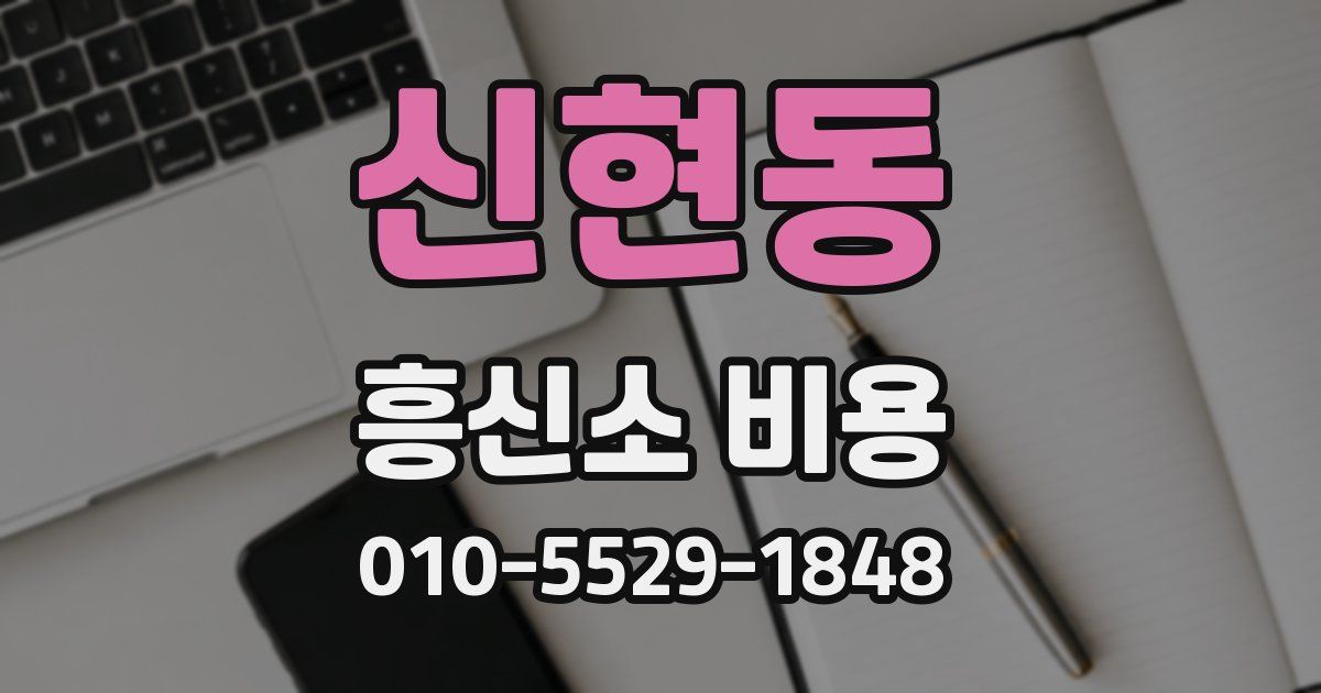 신현동 흥신소 비용