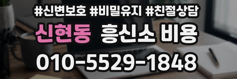 신현동 흥신소 비용