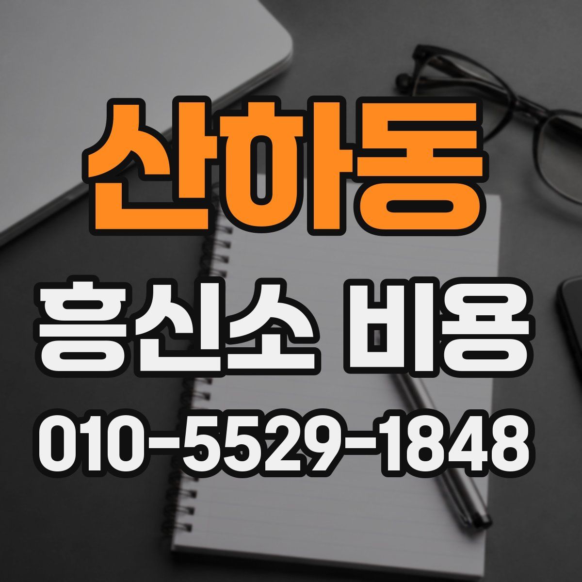 산하동 흥신소 비용