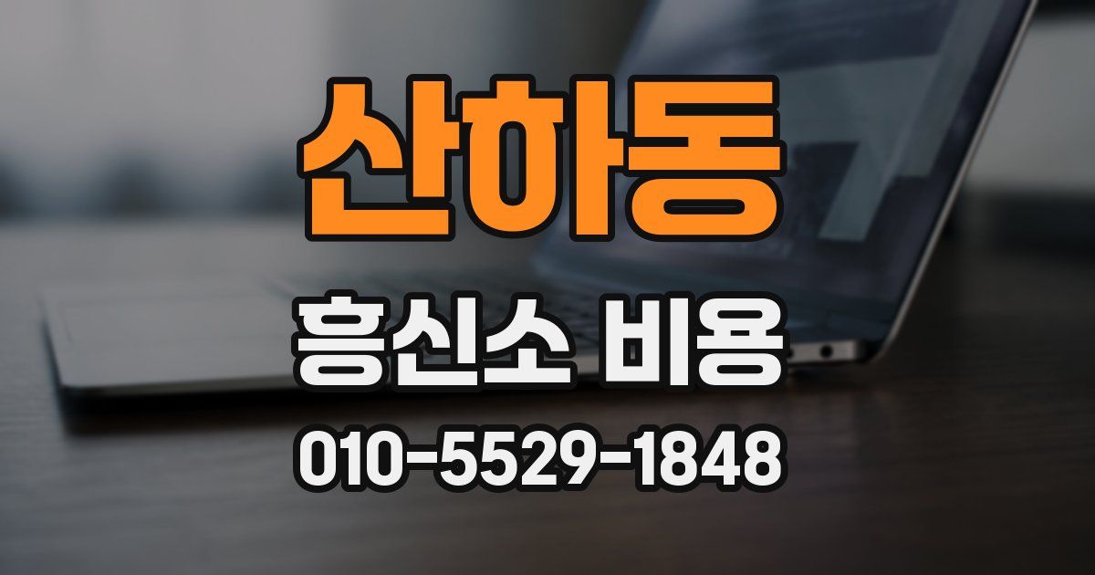 산하동 흥신소 비용