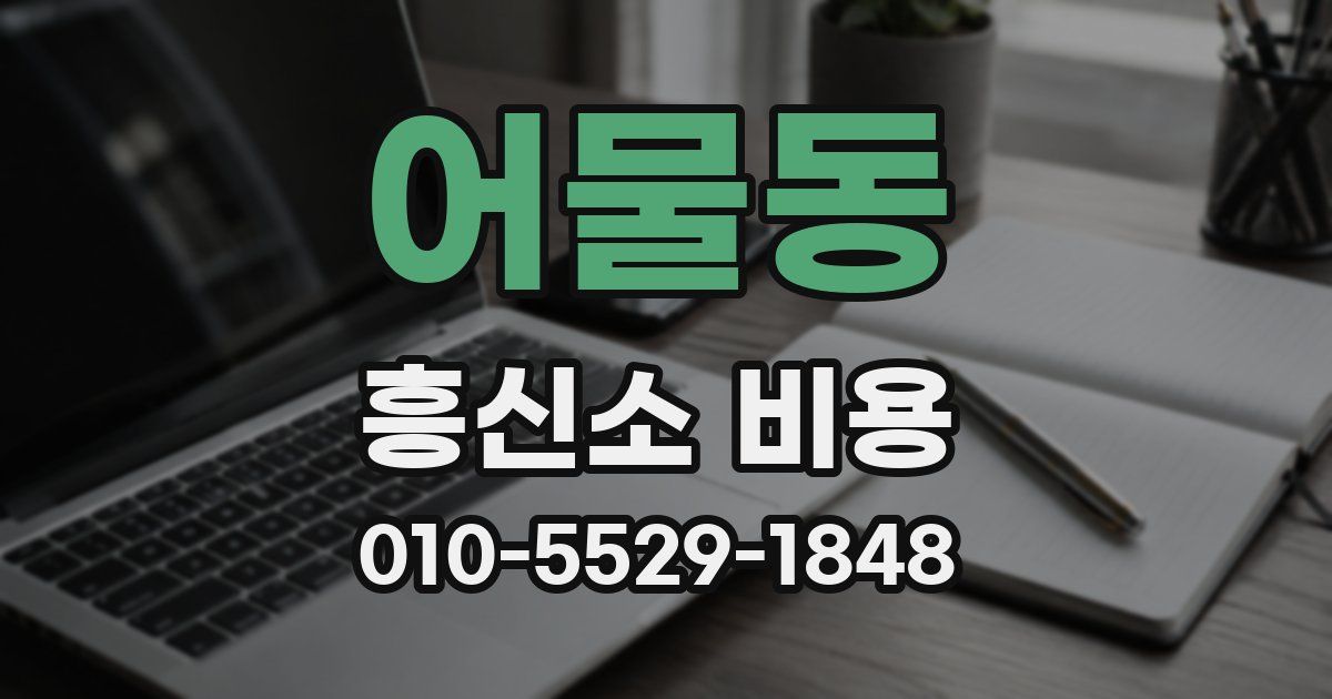 어물동 흥신소 비용