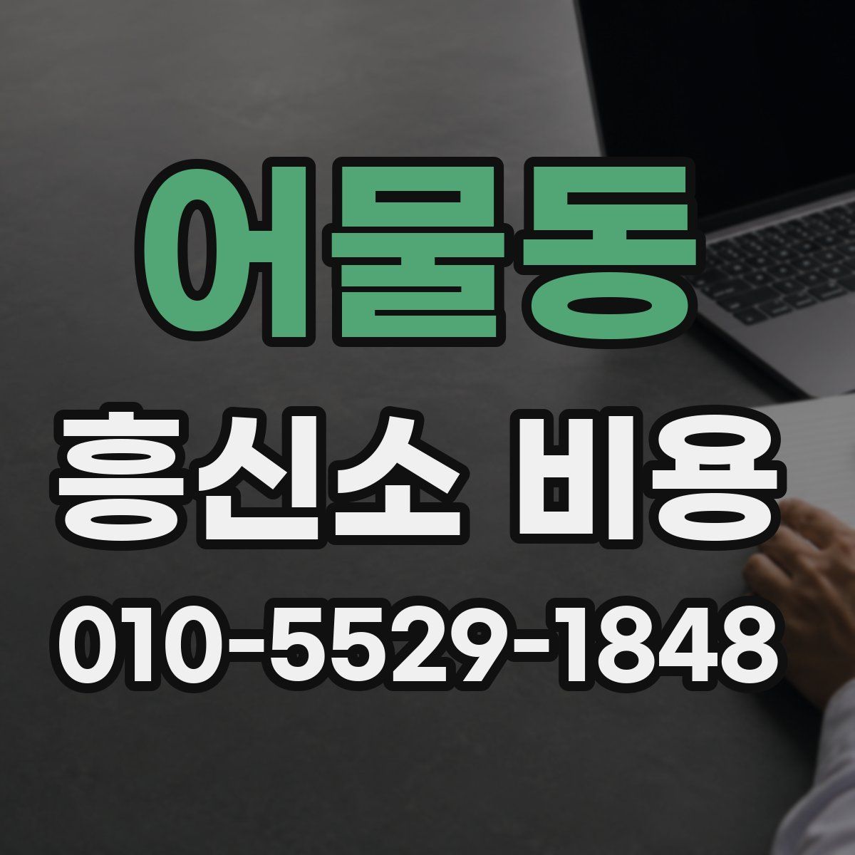 어물동 흥신소 비용