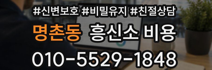 명촌동 흥신소 비용