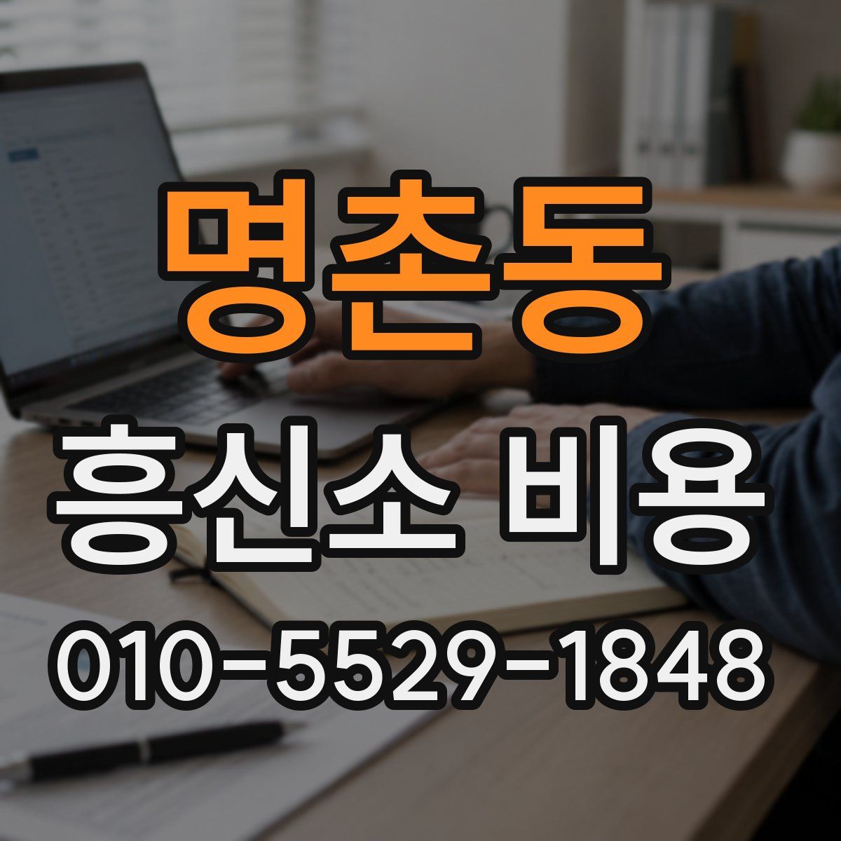 명촌동 흥신소 비용