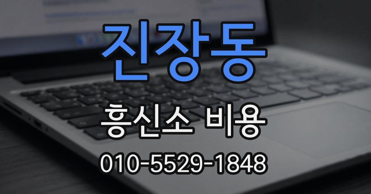 진장동 흥신소 비용