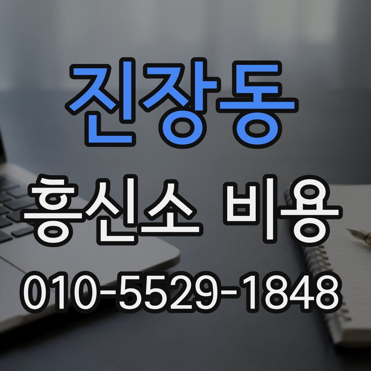 진장동 흥신소 비용