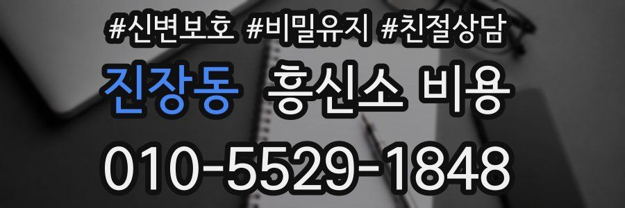 진장동 흥신소 비용