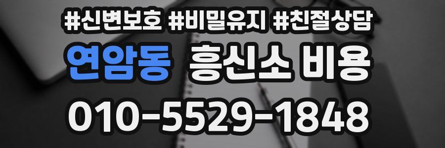 연암동 흥신소 비용
