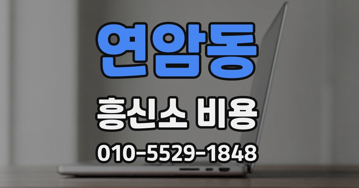 연암동 흥신소 비용