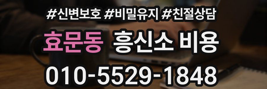 효문동 흥신소 비용