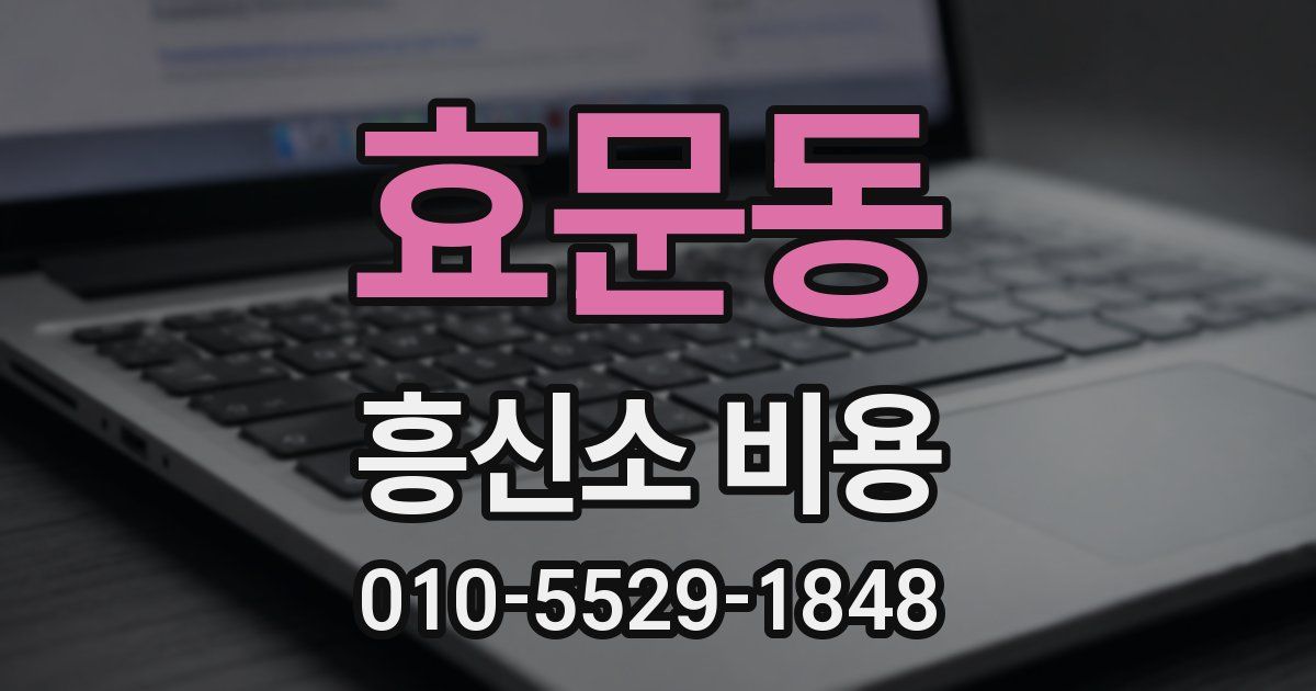 효문동 흥신소 비용