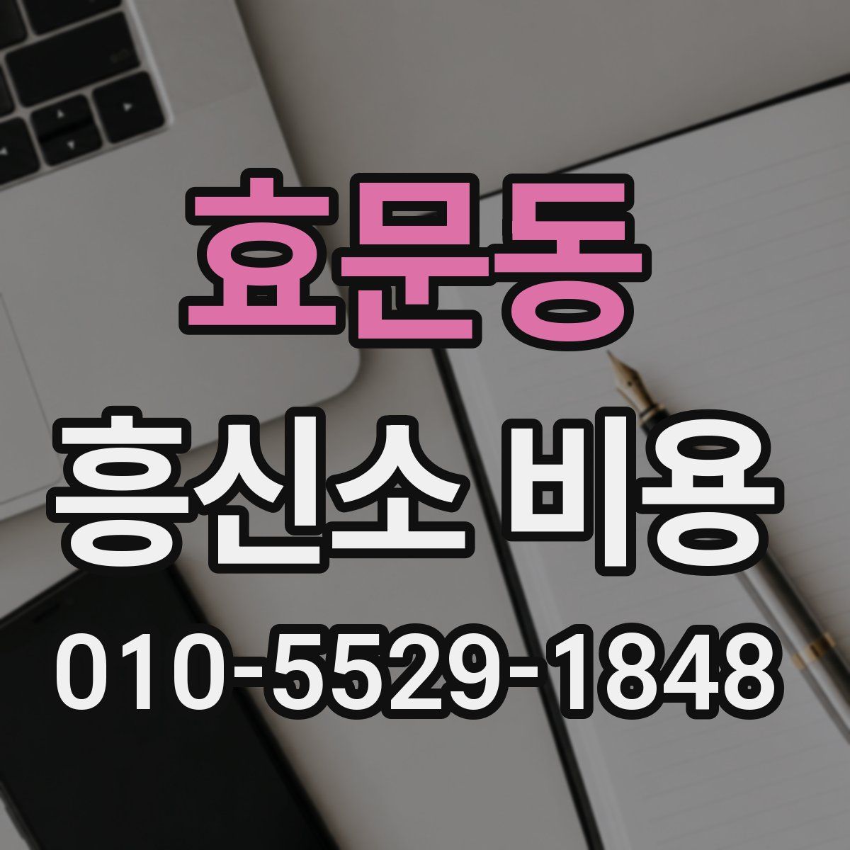 효문동 흥신소 비용