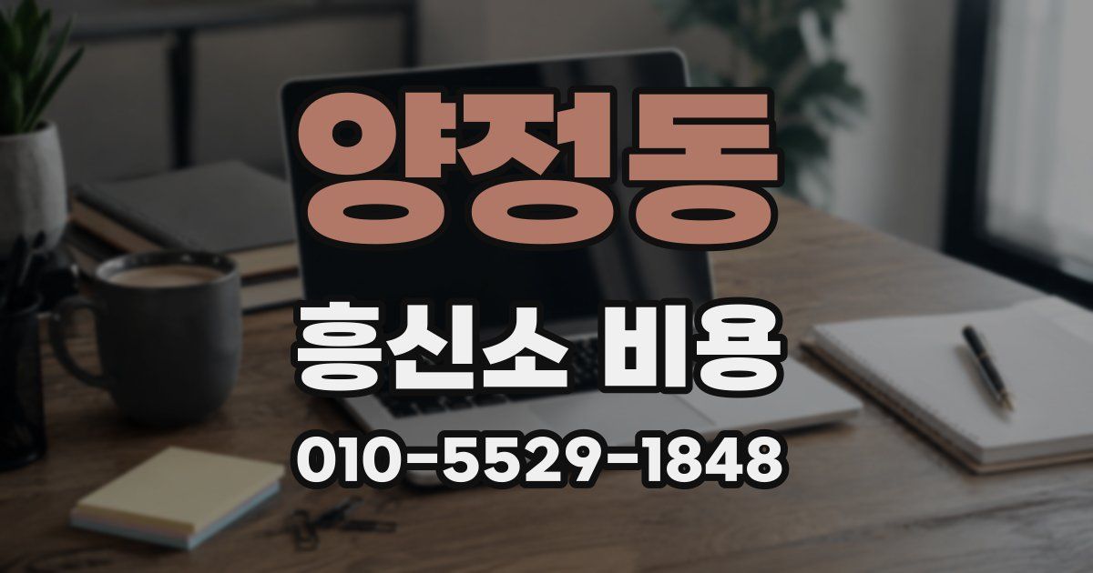 양정동 흥신소 비용