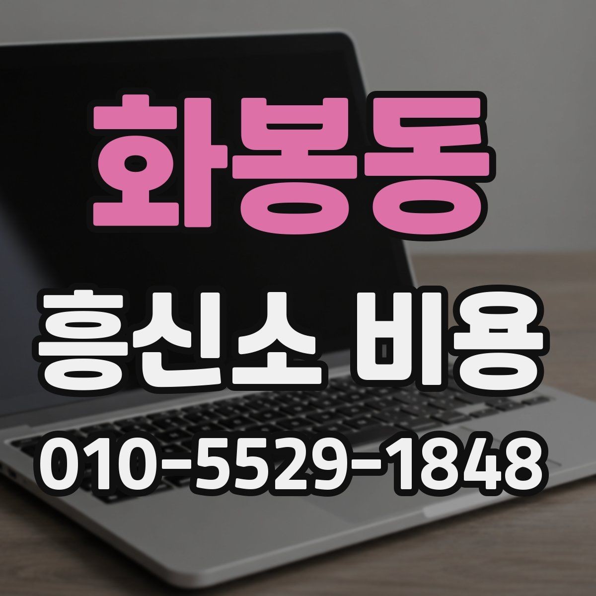 화봉동 흥신소 비용 설명을 들을 때 체크포인트