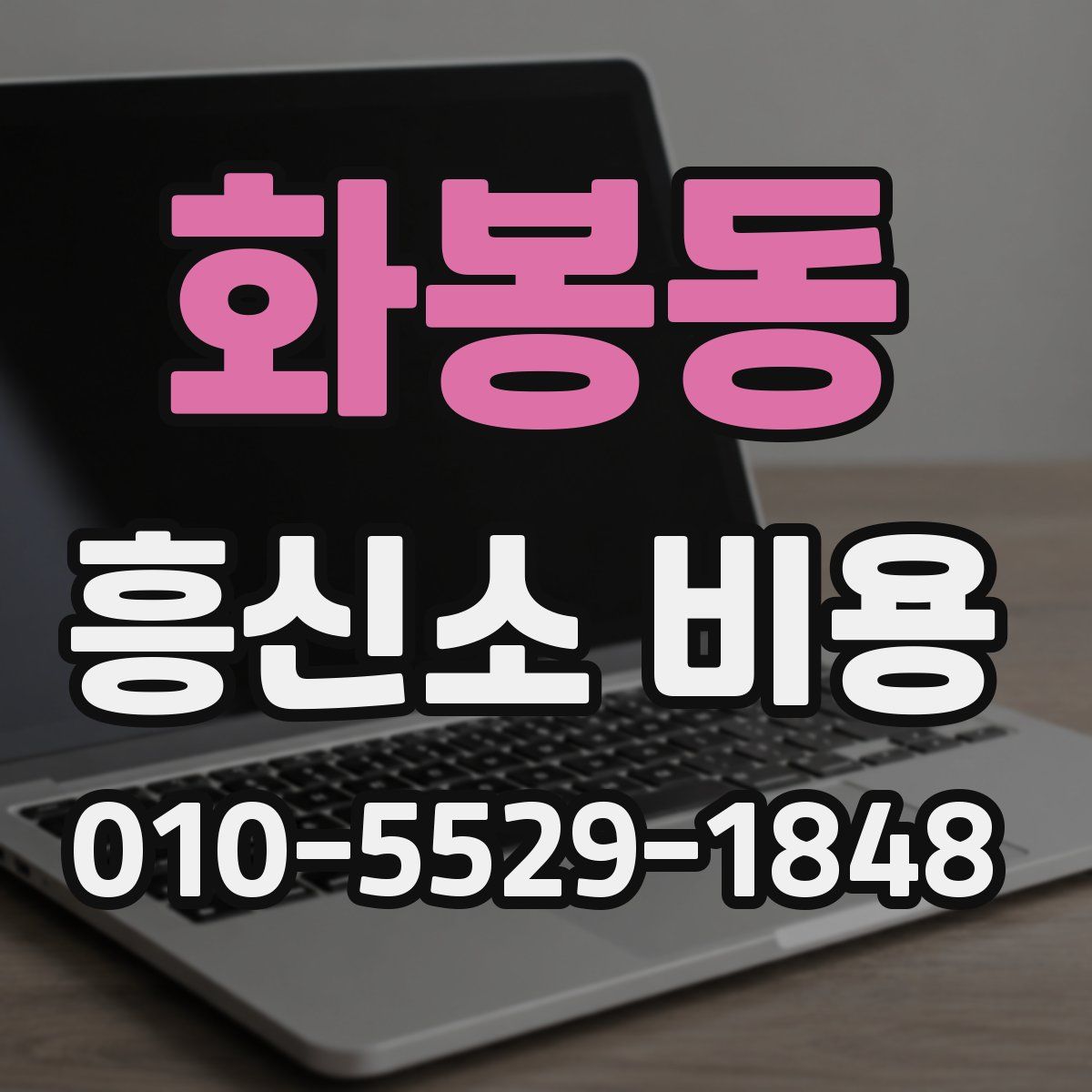 화봉동 흥신소 비용