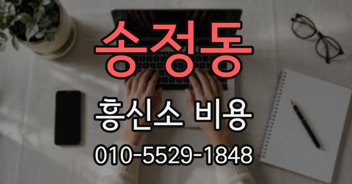 송정동 흥신소 비용