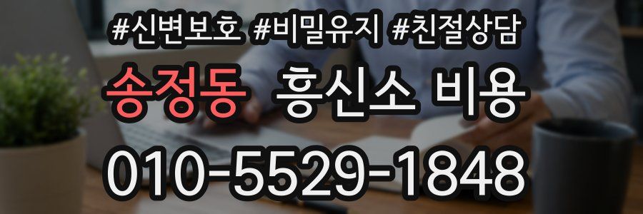 송정동 흥신소 비용