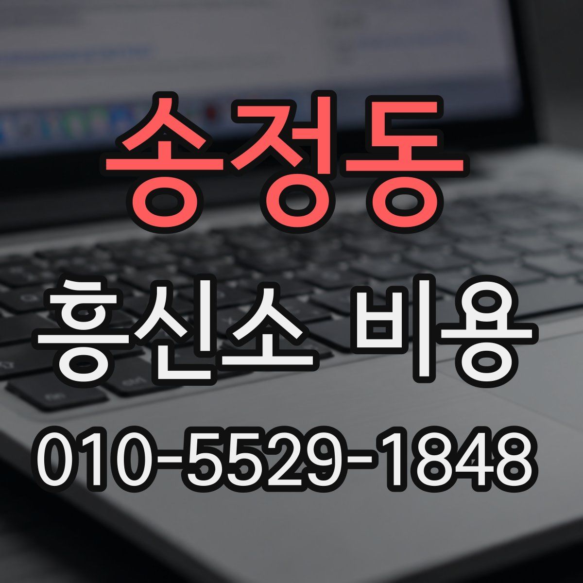 송정동 흥신소 비용