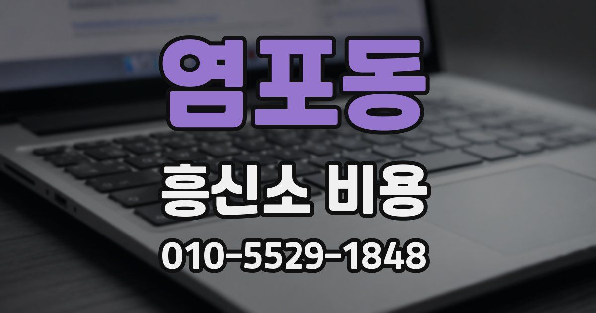 염포동 흥신소 비용