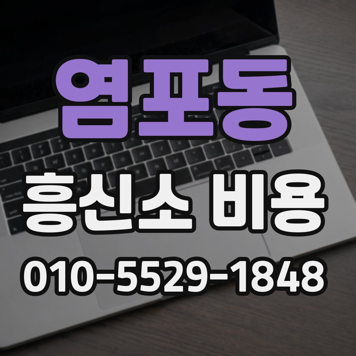 염포동 흥신소 비용