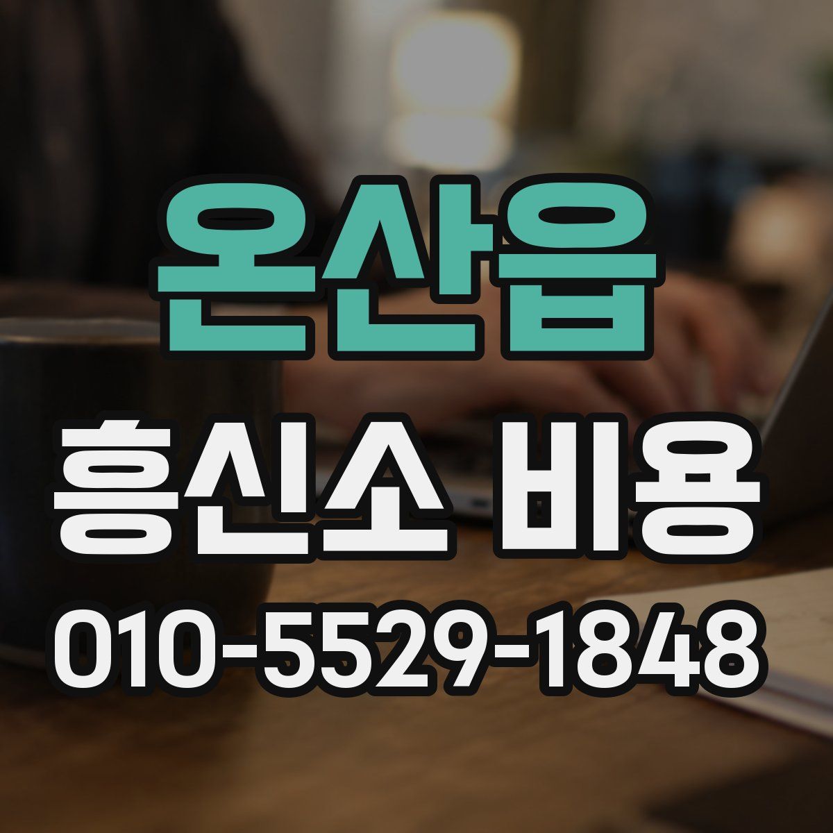 온산읍 흥신소 비용