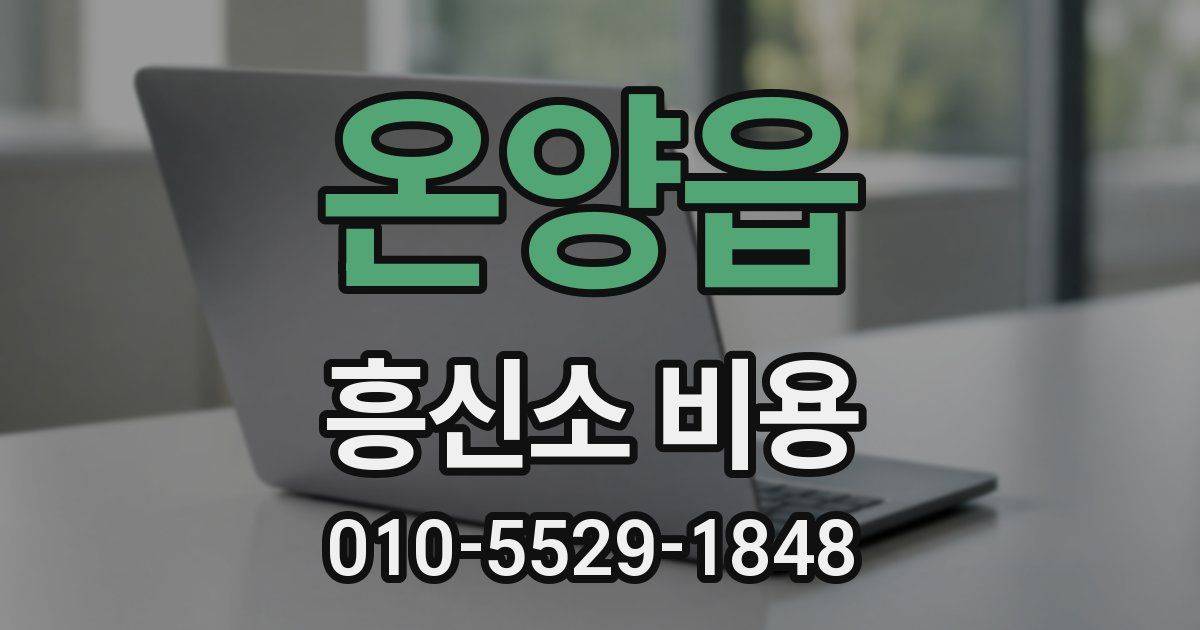 온양읍 흥신소 비용