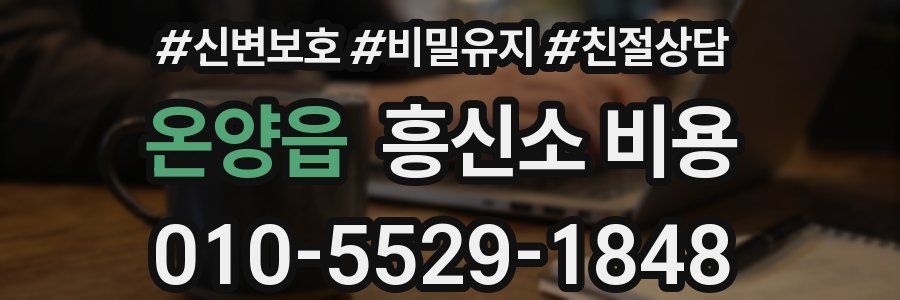 온양읍 흥신소 비용
