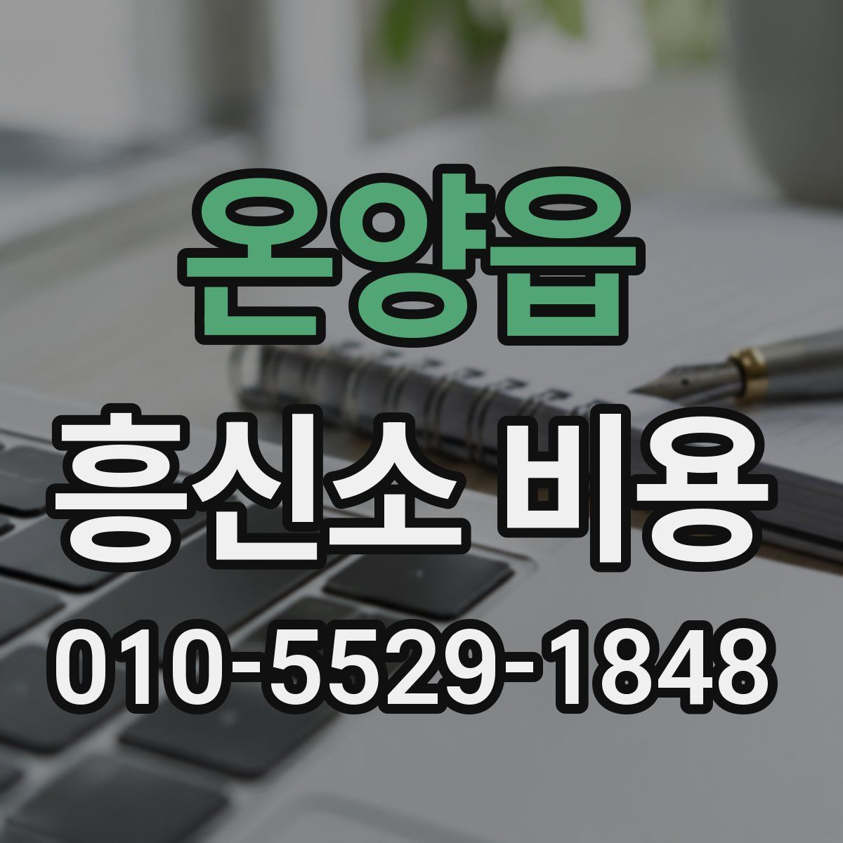 온양읍 흥신소 비용