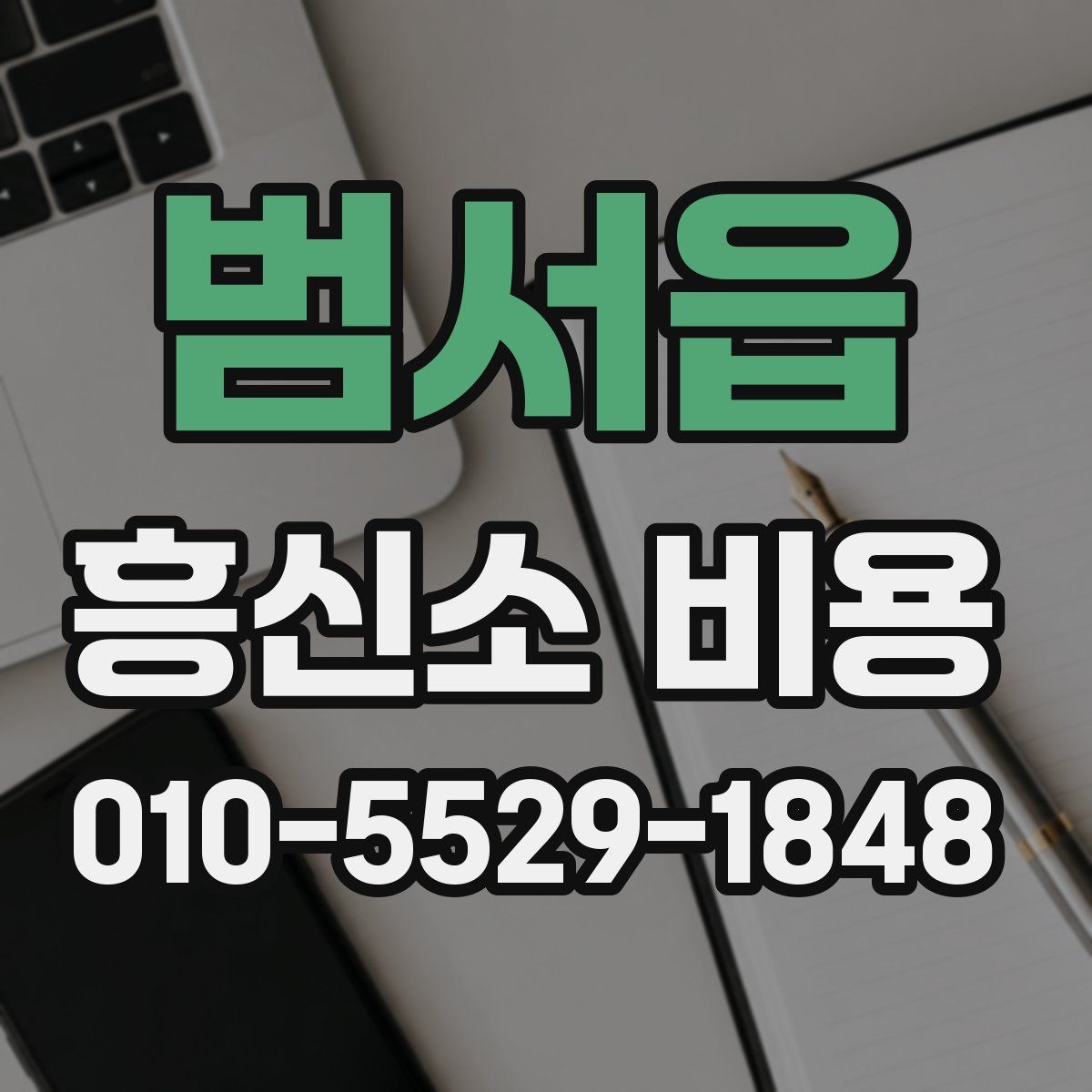 범서읍 흥신소 비용