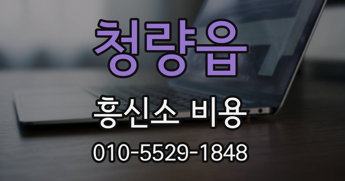 청량읍 흥신소 비용