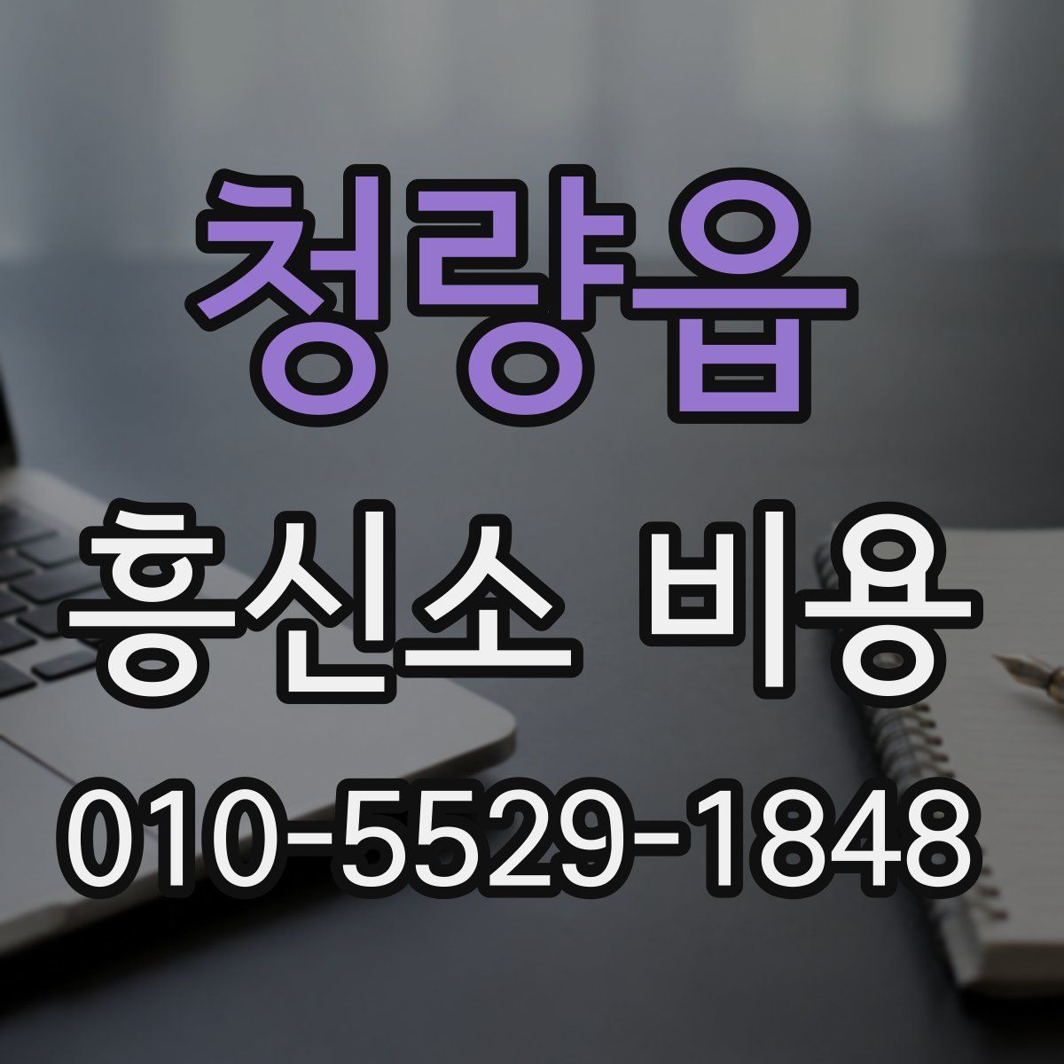 청량읍 흥신소 비용