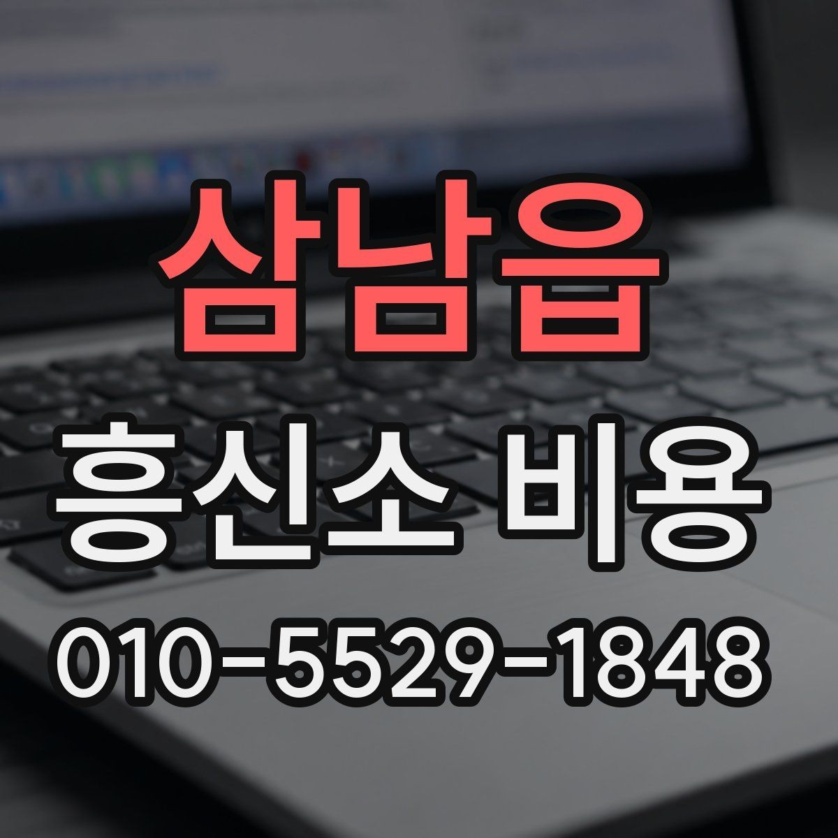 삼남읍 흥신소 비용 계산 방식과 사례 정리