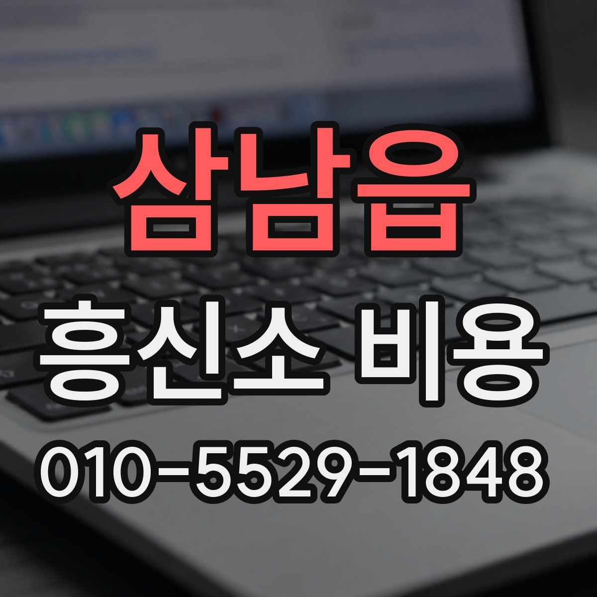 삼남읍 흥신소 비용