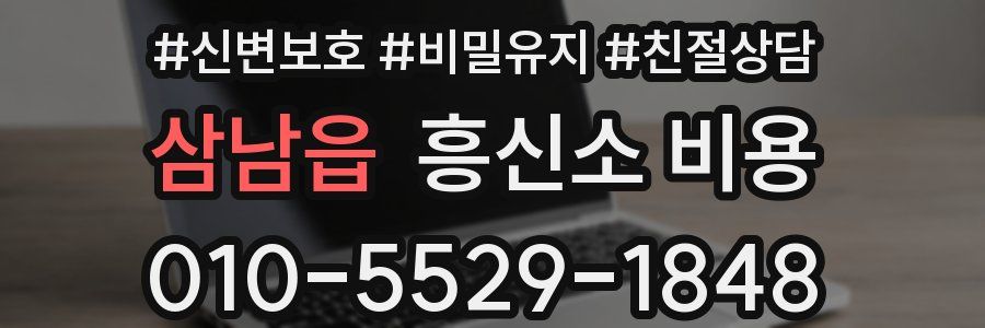 삼남읍 흥신소 비용