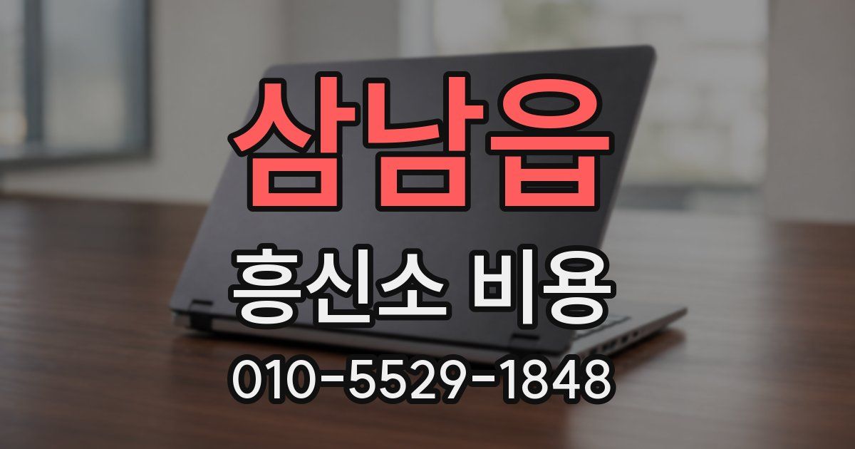 삼남읍 흥신소 비용